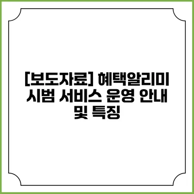 [보도자료] 혜택알리미 시범 서비스 운영 안내 및 특징