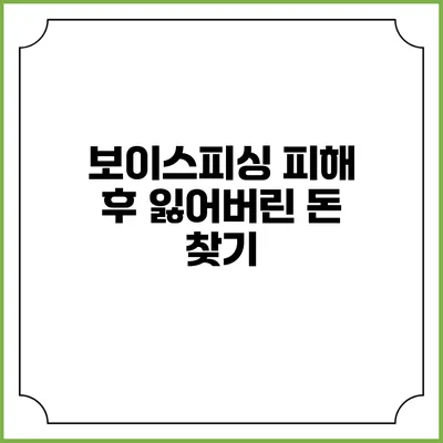 보이스피싱 피해 후 잃어버린 돈 찾기