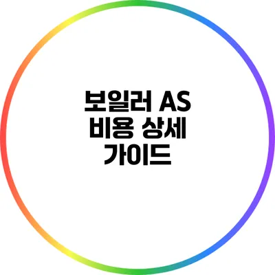 보일러 AS 비용 상세 가이드