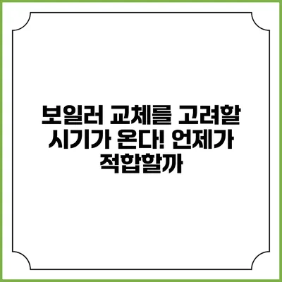 보일러 교체를 고려할 시기가 온다! 언제가 적합할까?