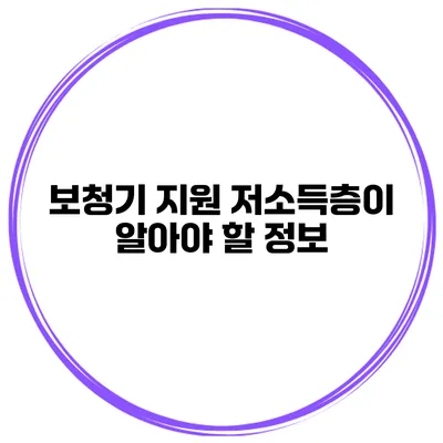 보청기 지원 저소득층이 알아야 할 정보