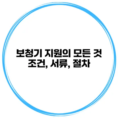 보청기 지원의 모든 것 조건, 서류, 절차