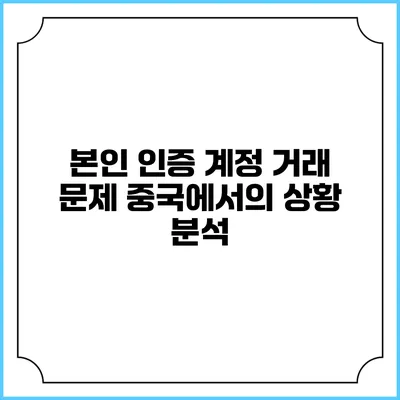 본인 인증 계정 거래 문제: 중국에서의 상황 분석