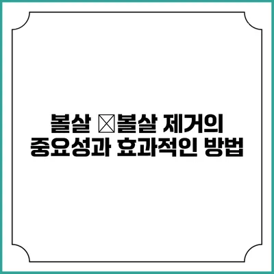 볼살 �볼살 제거의 중요성과 효과적인 방법