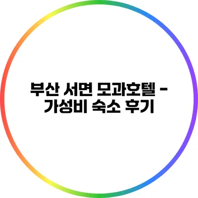 부산 서면 모과호텔 - 가성비 숙소 후기