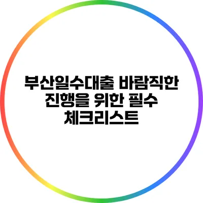 부산일수대출: 바람직한 진행을 위한 필수 체크리스트