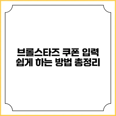 브롤스타즈 쿠폰 입력 쉽게 하는 방법 총정리