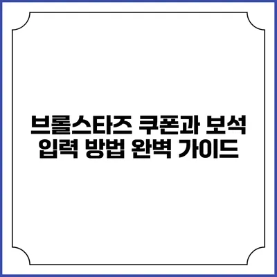 브롤스타즈 쿠폰과 보석 입력 방법 완벽 가이드