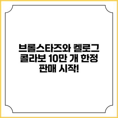 브롤스타즈와 켈로그 콜라보: 10만 개 한정 판매 시작!