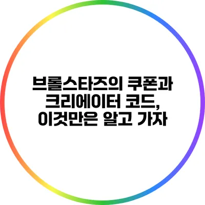 브롤스타즈의 쿠폰과 크리에이터 코드, 이것만은 알고 가자