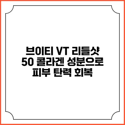 브이티 VT 리들샷 50: 콜라겐 성분으로 피부 탄력 회복