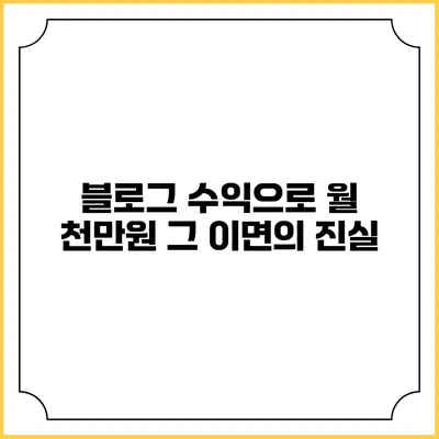 블로그 수익으로 월 천만원: 그 이면의 진실