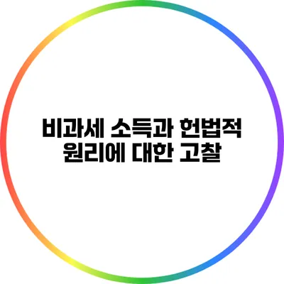 비과세 소득과 헌법적 원리에 대한 고찰