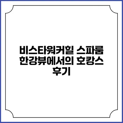 비스타워커힐 스파룸 한강뷰에서의 호캉스 후기