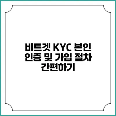 비트겟 KYC 본인 인증 및 가입 절차 간편하기