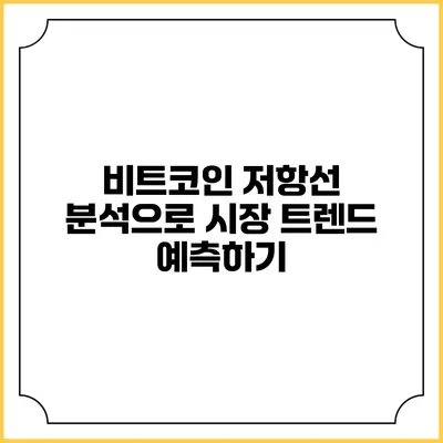 비트코인 저항선 분석으로 시장 트렌드 예측하기