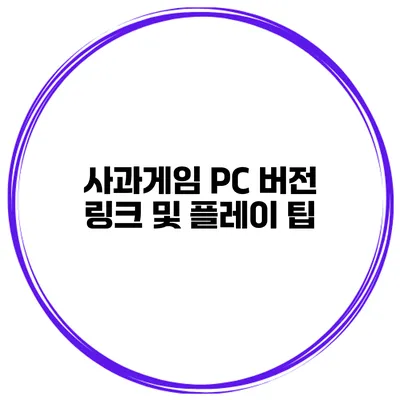 사과게임 PC 버전 링크 및 플레이 팁