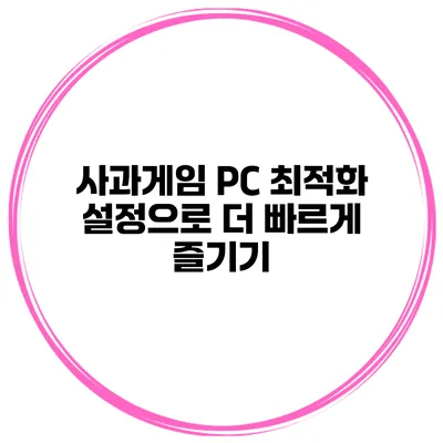 사과게임 PC 최적화 설정으로 더 빠르게 즐기기