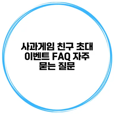 사과게임 친구 초대 이벤트 FAQ 자주 묻는 질문