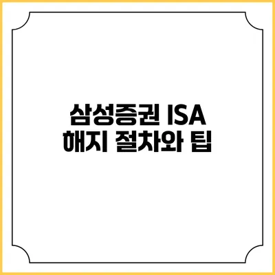 삼성증권 ISA 해지 절차와 팁