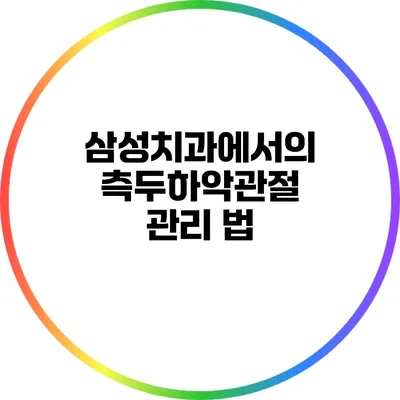 삼성치과에서의 측두하악관절 관리 법