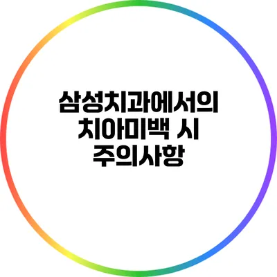삼성치과에서의 치아미백 시 주의사항