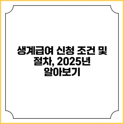 생계급여 신청 조건 및 절차, 2025년 알아보기