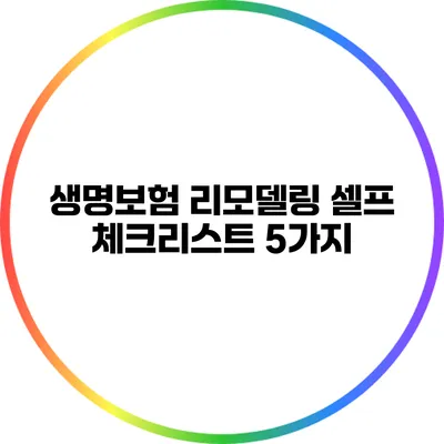 생명보험 리모델링 셀프 체크리스트 5가지