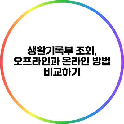 생활기록부 조회, 오프라인과 온라인 방법 비교하기
