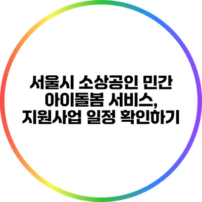 서울시 소상공인 민간 아이돌봄 서비스, 지원사업 일정 확인하기