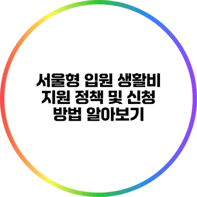 서울형 입원 생활비 지원 정책 및 신청 방법 알아보기