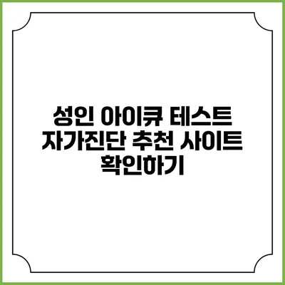성인 아이큐 테스트 자가진단: 추천 사이트 확인하기