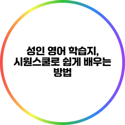 성인 영어 학습지, 시원스쿨로 쉽게 배우는 방법