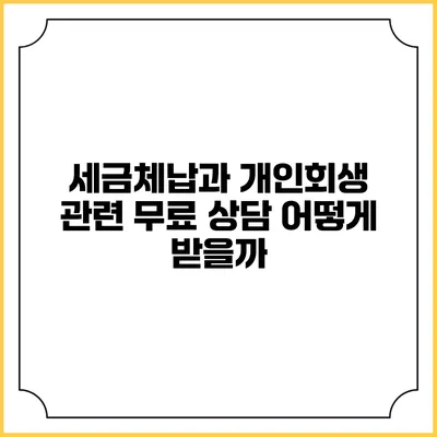 세금체납과 개인회생 관련 무료 상담 어떻게 받을까?