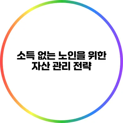 소득 없는 노인을 위한 자산 관리 전략