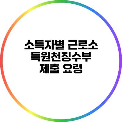 소득자별 근로소득원천징수부 제출 요령