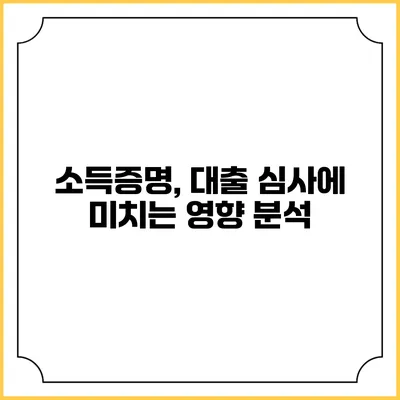 소득증명, 대출 심사에 미치는 영향 분석