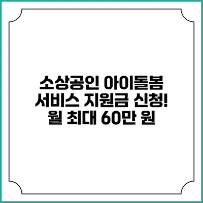 소상공인 아이돌봄 서비스 지원금 신청! 월 최대 60만 원