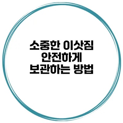 소중한 이삿짐 안전하게 보관하는 방법