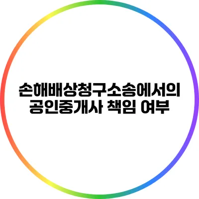 손해배상청구소송에서의 공인중개사 책임 여부