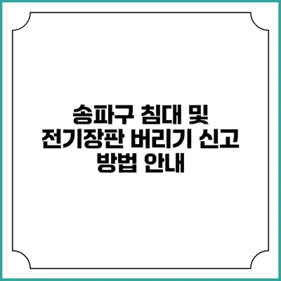 송파구 침대 및 전기장판 버리기: 신고 방법 안내