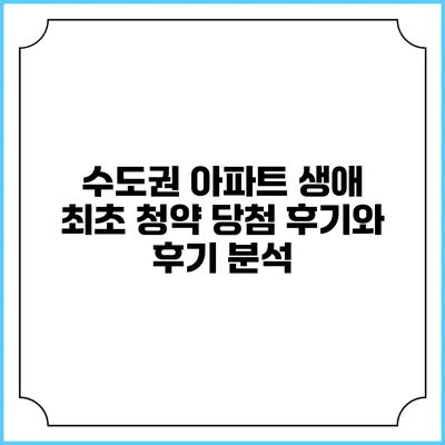 수도권 아파트 생애 최초 청약 당첨 후기와 후기 분석