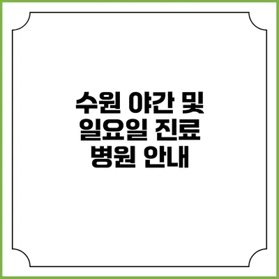 수원 야간 및 일요일 진료 병원 안내