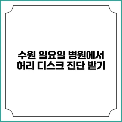 수원 일요일 병원에서 허리 디스크 진단 받기