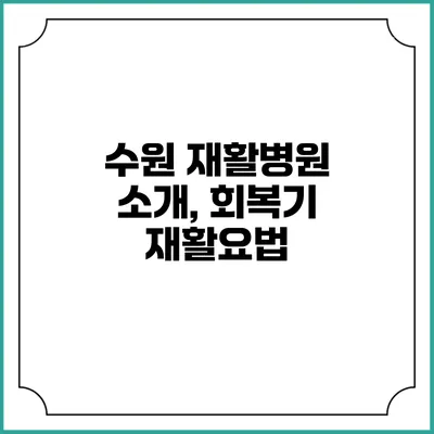 수원 재활병원 소개, 회복기 재활요법