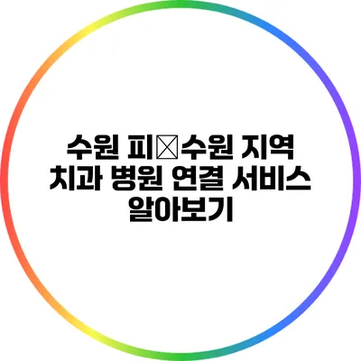 수원 피�수원 지역 치과 병원 연결 서비스 알아보기