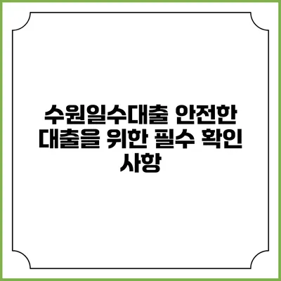 수원일수대출: 안전한 대출을 위한 필수 확인 사항
