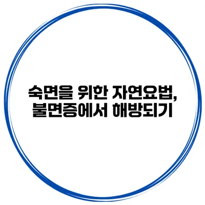 숙면을 위한 자연요법, 불면증에서 해방되기