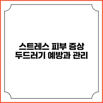 스트레스 피부 증상: 두드러기 예방과 관리