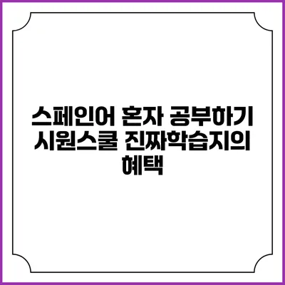 스페인어 혼자 공부하기: 시원스쿨 진짜학습지의 혜택